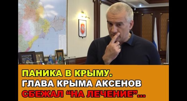 Паника в Крыму. Аксенов сбежал "на лечение" в Москву. Оккупационные чиновники вывозят свои семьи.