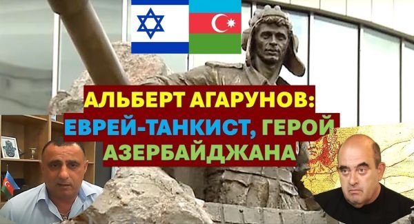 Азербайджан - Израиль: братство, проверенное бедой. Альберт Агарунов: еврей на аллее шахидов