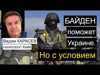 Украинский политолог: Помогая Украине Байден помогает и себе