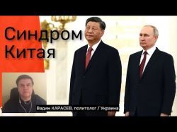 Украинский политолог: Китайский фактор войны в Украине