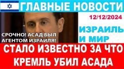 Срочно! Асад был убит за работу на Израиль! Новые свидетельства! Главные новости! 12/12/24 #новости