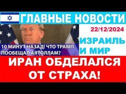 10 минут назад! Что Трамп сказал Ирану и почему там пранойя? Главные новости дня. 22/12/24 #новости