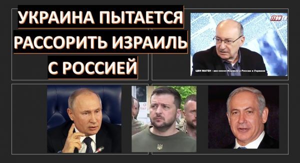 Как Израиль будет лавировать между Россией и Украиной при новом правительстве?