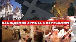Пасха. Вхождение Иисуса в Иерусалим.