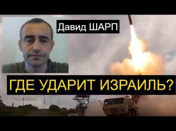 Давид Шарп: Начнет ли Израиль войну на Севере в ближайшие дни? Анализ ситуации