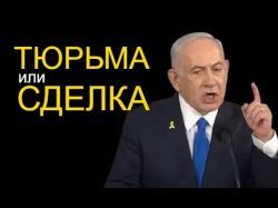 Помилование Нетаньяху: Сделка века или конец демократии?