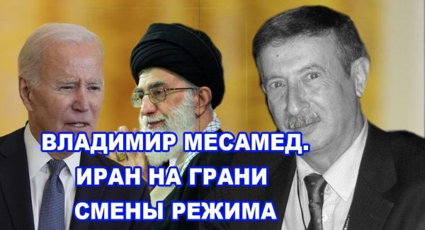 Владимир Месамед: Иран стоит на грани смены режима