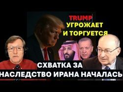 Цви Маген: Схватка за наследство Ирана началась. Трамп грозит страшным ударом и... торгуется
