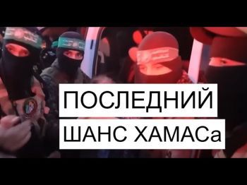 ХАМАС будет прикрываться заложниками до последнего