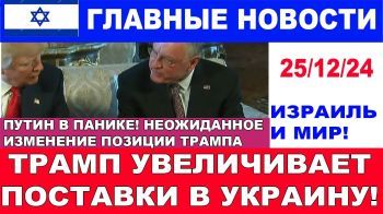 Израиль ударит по Ирану! Поставки оружия в Украину увеличатся! Главные новости. 25/12/24 #новости