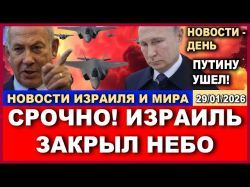 Израиль закрывает небо над всем Ближним Востоком! Путин уходит?