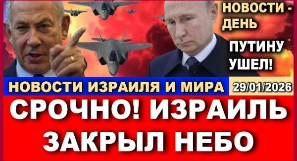 Израиль закрывает небо над всем Ближним Востоком! Путин уходит?