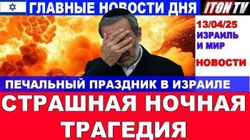 Страшная ночная трагедия в Израиле! Главные новости дня. В Израиле и в мире. 13/04/25 #новости
