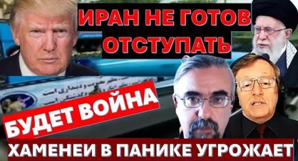 Атака США может вызвать раскол элит и крах режима в Иране. Хаменеи напуган и угрожает всем!