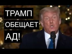 Ужасные угрозы Трампа