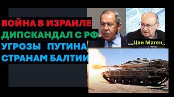 Маген: Почему Россия опять "наезжает" на Израиль? Начнет ли Путин вторжение в страны Балтии?