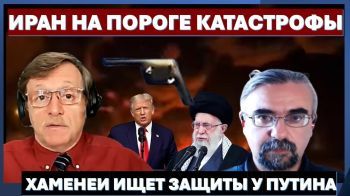 Иран на пороге катастрофы. Хаменеи ищет защиты у Путина. Китай - угроза Израилю