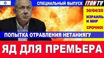 Яд для Биби! Покушение на Нетаниягу! Главные новости дня. В Израиле и в мире. 30/04/25 #новости