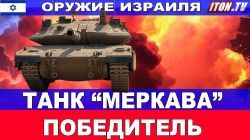 Оружие Израиля. Танк Меркава МК-4.