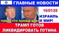 Только что! Шок! Трамп может пойти на ликвидацию Путина! Главные новости дня. 10/01/25 #новости