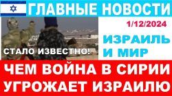 Война в Сирии: Израилю приготовиться