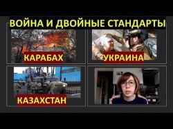 Лачинский коридор, мятеж в Казахстане и война в Украине