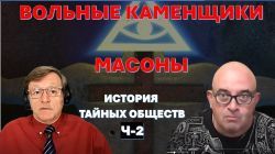 Давид Эйдельман(ז"ל): "Вольные каменщики" - МАСОНЫ. История тайных обществ. Часть-2