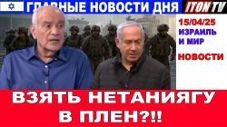 Взять Нетаниягу в плен?!! Взрыв! Главные новости дня. В Израиле и в мире. 15/04/25 #новости