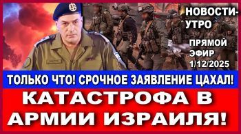 Только что! Катастрофа в Армии Израиля! Срочно заявление ЦАХАЛ! Новости-утро. 1/12/2025
