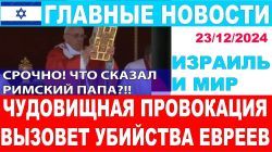 🔥Лицемер в красной рясе! Папский престол снова против евреев! Главные новости дня