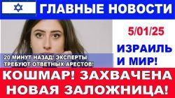 20 минут назад! Новый кошмар! Захвачена новая заложница! Главные новости дня. 5/01/25 #новости