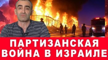 Партизанская война Израиля! #израиль #главныеновости #газа