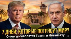 7 дней в Мар-а-Лаго: Трамп и Нетаньяху готовят Большую сделку
