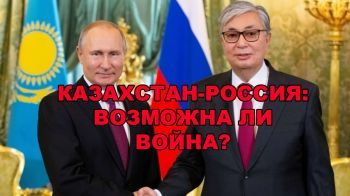 Казахстан-Россия: возможна ли война?