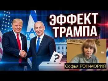 Нетаньяху и Трамп: Перезагрузка отношений или игра на выживание?