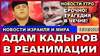 Старший сын чеченского лидера доставлен в Москву!