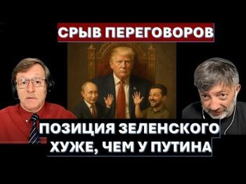 Срыв переговоров: позиция у Зеленского хуже, чем у Путина. Китай хочет помириться с Трампом.