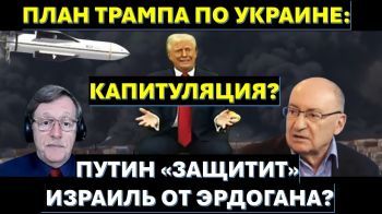 Зачем Израилю нормализация с Саудовской Аравией? План Трампа по Украине: капитуляция?