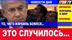 То, чего Израиль боялся - это случилось! Главные новости дня. В Израиле и в мире. 20/04/25 #новости