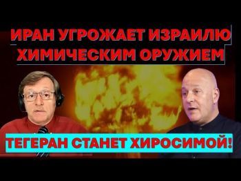 Если Иран атакует Израиль химическим оружием, мы превратим Тегеран в Хиросиму!