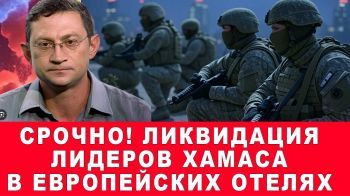 Срочно! Ликвидация лидеров Хамаса по всей Европе!