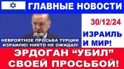 Это невероятно! Эрдоган "убил" своим предложением Израилю! Главные новости дня. 30/12/24 #новости