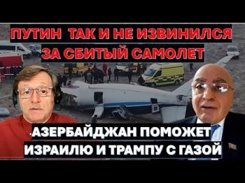 Азербайджан поможет Израилю с Газой и Планом Трампа. Почему Путин не захотел "свергать" Алиева?
