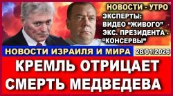 Видео живого экс-президента России оказались подделкой?