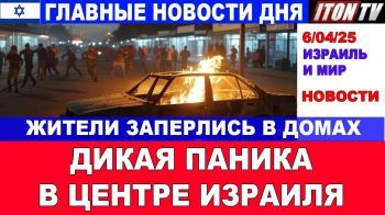 Дикая паника в центре Израиля. Жители заперлись в домах! Главные новости дня. 6/04/25 #новости