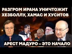 Разгром Ирана уничтожит Хезболлу и Хамас. Трамп и Путин "осадили" Эрдогана в Сирии