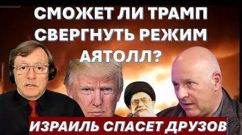 Сможет ли Трамп свергнуть режим в Иране? Готов ли Израиль защитить сирийских друзов?