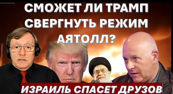 Сможет ли Трамп свергнуть режим в Иране? Готов ли Израиль защитить сирийских друзов?