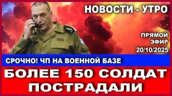 Срочно! ЧП на военной базе. Более 150 солдат пострадали! Новости - утро. 20/10/2025