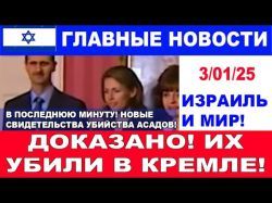 Невероятно! Кремль подтвердил - Башар Асад отравлен! Главные новости дня. 03/01/25 #новости